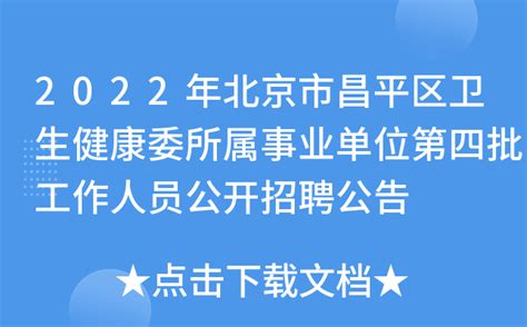 2022年北京市昌平区卫生健康委所属事业单位第四批工作人员公开招聘公告