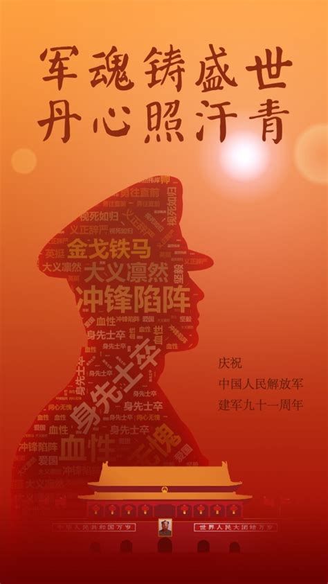 八一建军节建军91周年海报图片下载_红动中国