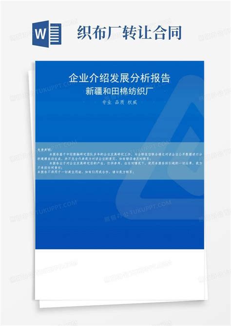 新疆和田棉纺织厂介绍企业发展分析报告Word模板下载_熊猫办公