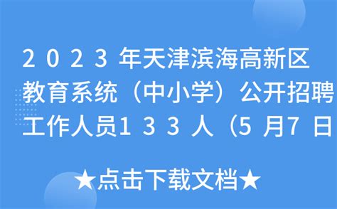 2023年天津滨海高新区教育系统（中小学）公开招聘工作人员133人（5月7日-27日报名）