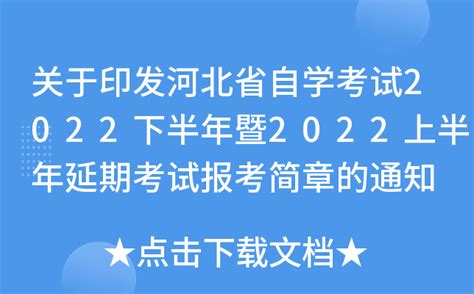 关于印发河北省自学考试2022下半年暨2022上半年延期考试报考简章的通知