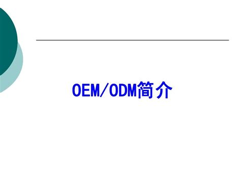 OEM、ODM、OBM的英文全称是什么？确切的中文意思是什么-OEM/OBM/ODM分别是什么意思？