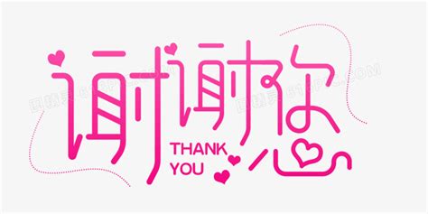 粉色谢谢您字体设计图片免费下载_PNG素材_编号1yqilo689_图精灵