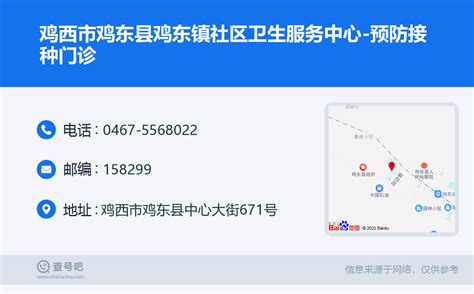 ☎️鸡西市鸡东县鸡东镇社区卫生服务中心-预防接种门诊：0467-5568022 | 查号吧 📞