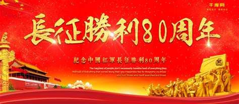 纪念长征胜利80周年海报设计模版图片下载_红动中国