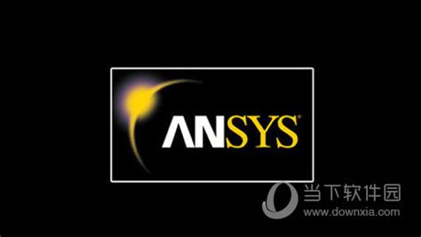 ansys2019破解版|ANSYS Products 2019 R1 64位中文破解版下载_当下软件园