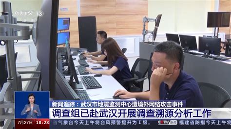 武汉市地震监测中心遭受网络攻击 “黑手”疑来自美国