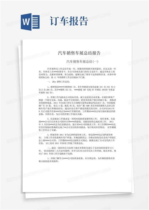 汽车销售车展总结报告Word模板下载_编号qvjedgma_熊猫办公