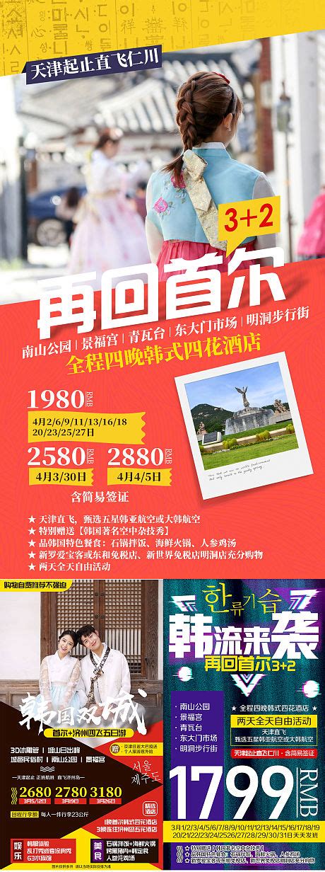 清新首尔旅游海报PSD广告设计素材海报模板免费下载-享设计