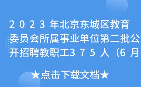2023年北京东城区教育委员会所属事业单位第一批招聘公告- 事业单位招聘网