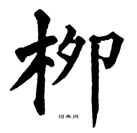 有关“柳”的七言诗（30首） - 知乎