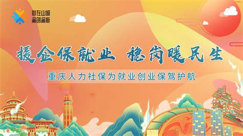 重庆人力社保为就业创业保驾护航2：一次性吸纳就业补贴_重庆市人力资源和社会保障局