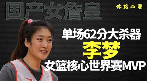 女篮李梦再次被爆大尺度照片，被指出违反《国家队运动员规范》_腾讯视频