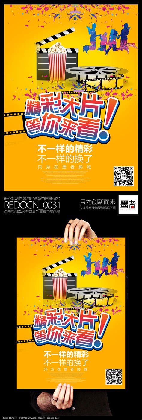 创意精彩大片等你来看电影宣传海报设计图片_海报_编号4884818_红动中国