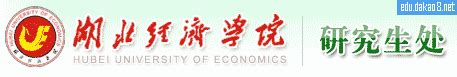 湖北经济学院--大数据中心--江苏招生考试网