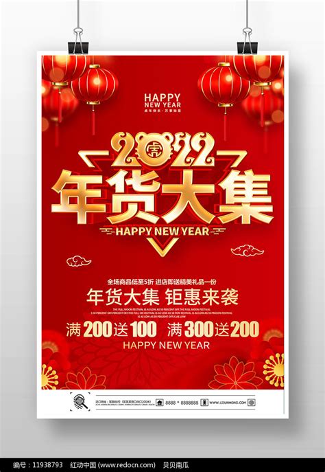 2022年货大集促销海报图片_海报_编号11938793_红动中国