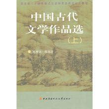 中国古代文学作品选 - 快懂百科