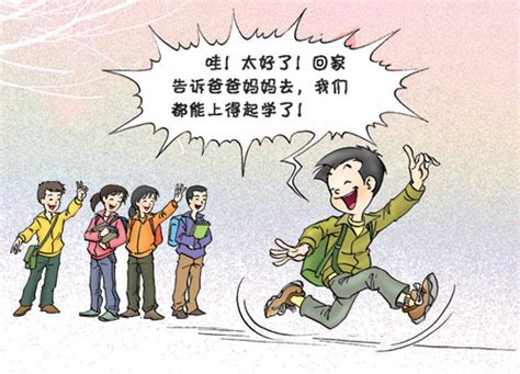 对西部农村孩子免除学杂费宣传画（图、下载） - 中华人民共和国教育部政府门户网站