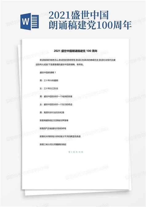 2021盛世中国朗诵稿建党100周年Word模板下载_编号qxroojdx_熊猫办公