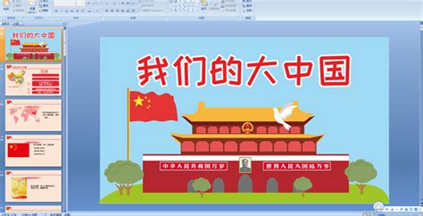 2.我们的大中国 我的中国梦 课件-21世纪教育网