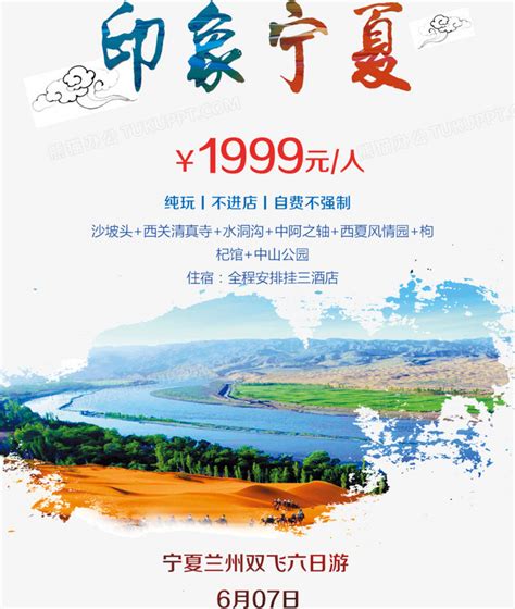 印象宁夏纯玩旅游宣传海报PNG图片素材下载_宁夏PNG_熊猫办公