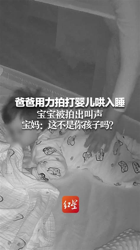 爸爸用力拍打婴儿哄入睡，宝宝被拍出叫声。宝妈：这不是你孩子吗？_凤凰网视频_凤凰网