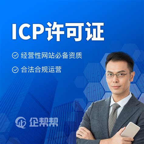 ICP许可证_ICP经营许可证办理条件_ICP许可证办理流程及费用-企帮帮