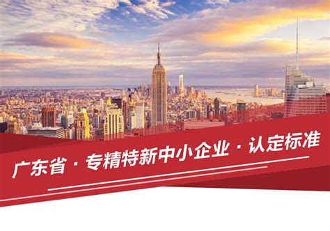 广东省专精特新中小企业认定标准-广州知路知识产权服务有限公司