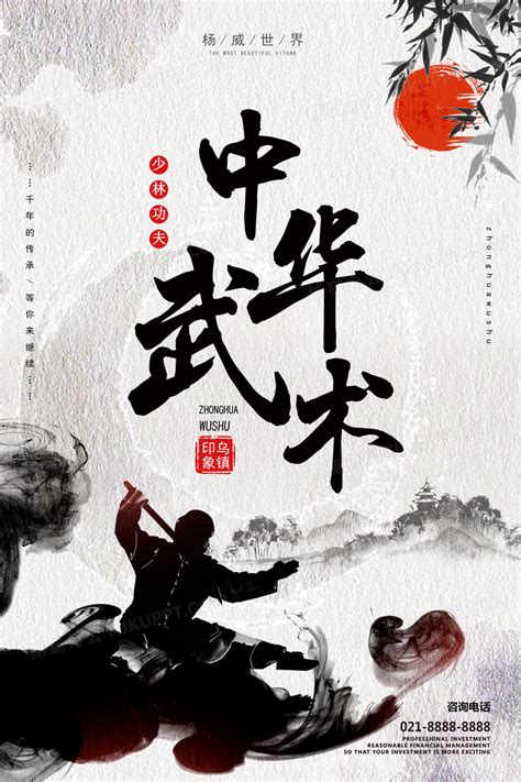 水墨中国风弘扬中华武术宣传海报设计图片下载_psd格式素材_熊猫办公