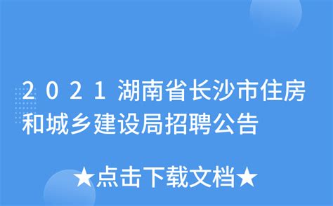 长沙市住房和城乡建设局关于印发《长沙市建筑节能和绿色建筑领域信用管理暂行办法》的通知_湖南绿碳建筑科技有限公司