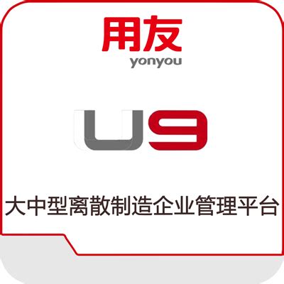 用友U9,用友U9系统,ERP-U9软件,用友深圳销售服务总代理