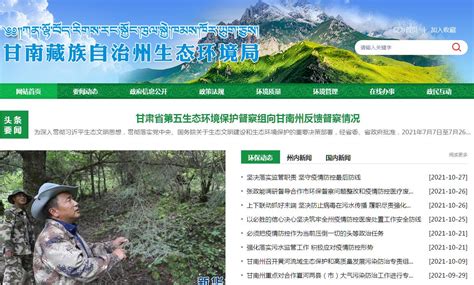 甘南藏族自治州生态环境局官方网站_网站导航_极趣网