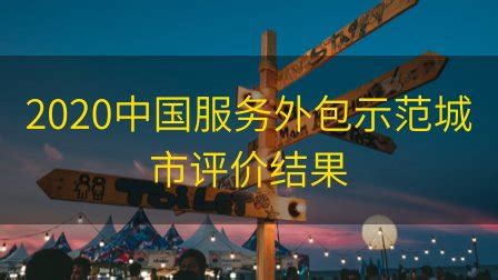 2019中国服务外包示范城市评价结果_报告-报告厅