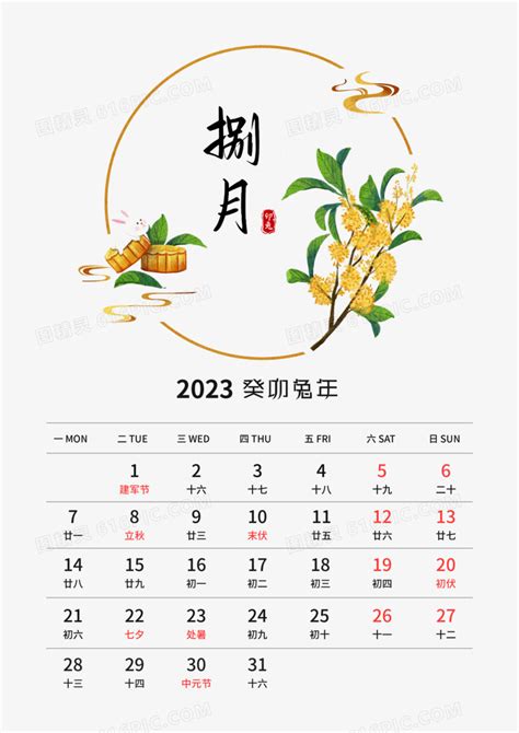 农历八月二十九图片