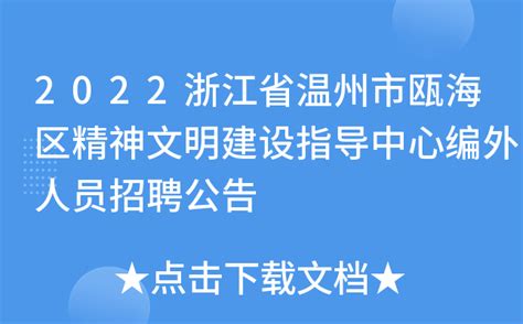 2023年浙江温州瓯海区教育系统公开招聘所属公办幼儿园教师38人（6月12日起报名）