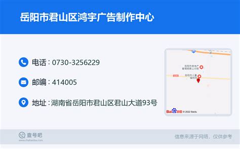 ☎️岳阳市君山区鸿宇广告制作中心：0730-3256229 | 查号吧 📞