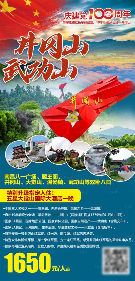 红色井冈山旅游海报PSD广告设计素材海报模板免费下载-享设计