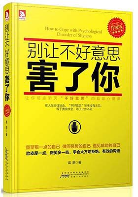 《别让不好意思害了你》高朋(精编版)-PDF - 淘书党
