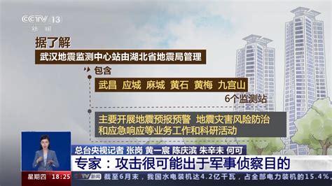 武汉市地震监测中心遭境外网络攻击，幕后黑手是谁？专家解析_京报网
