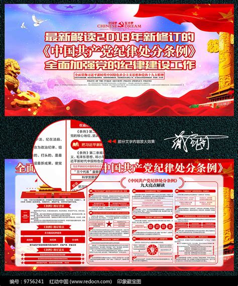 学习新修订纪律处分条例展板图片下载_红动中国