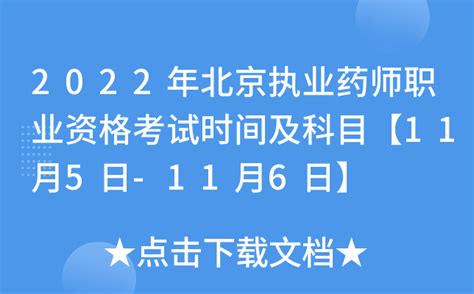 2022年北京执业药师职业资格考试时间及科目【11月5日-11月6日】