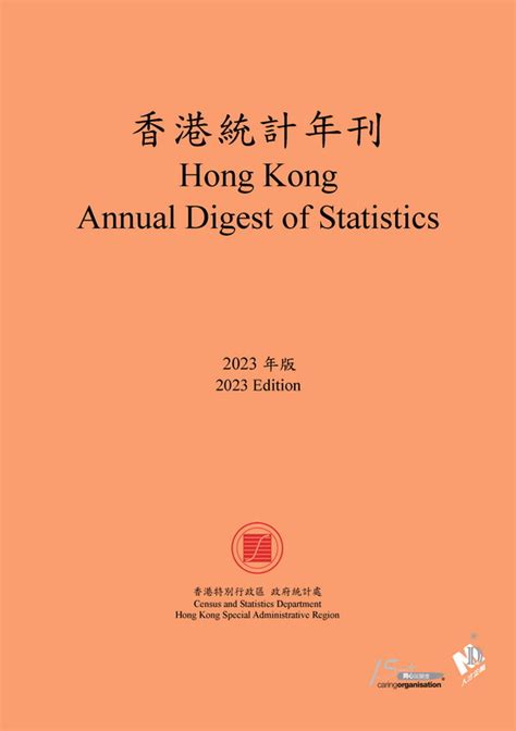 《香港统计年刊2023》 - 统计年鉴网