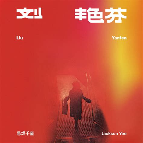 易烊千玺将发新专辑《刘艳芬》，专辑封面使用巩俐旧照_中国文化产业网