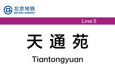 地铁13A线天通苑东站一站两区间工程正式进入施工阶段 - 北京地铁 地铁e族