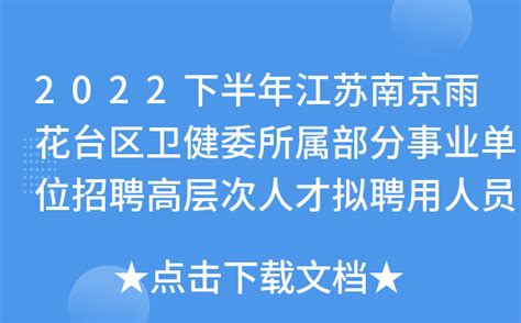 2022下半年江苏南京雨花台区卫健委所属部分事业单位招聘高层次人才拟聘用人员名单公示