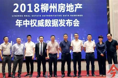 【重磅】2018柳州年中房地产权威数据发布会落幕，柳州地产榜揭晓！