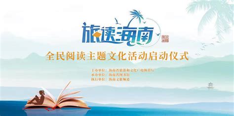 《旅读海南》系列主题活动将于11月11日启动