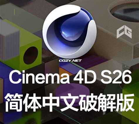 C4D软件|三维建模动画模拟渲染软件 Cinema 4D S26.107 Win/Mac破解版下载 - CG资源网