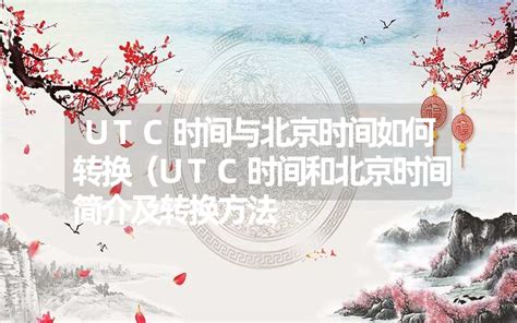 UTC时间与北京时间如何转换