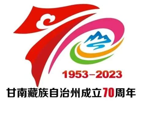 关于发布甘南藏族自治州成立70周年庆祝活动主题标志（logo）的公告_澎湃号·政务_澎湃新闻-The Paper